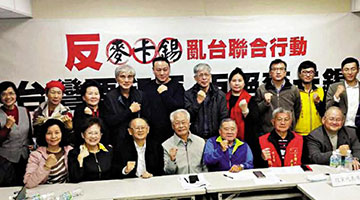 台湾30团体设筹备会“反麦乱台” 警告民进党勿挑起战事
