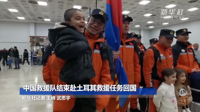 中國救援隊結束赴土耳其救援任務回國