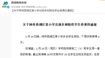 杭州通报10名小学生新冠阳性 为首次感染
