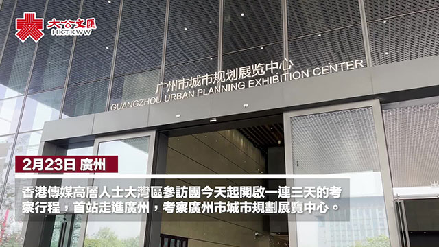 港媒高层团考察广州城市规划展览中心 赞大湾区文化同源