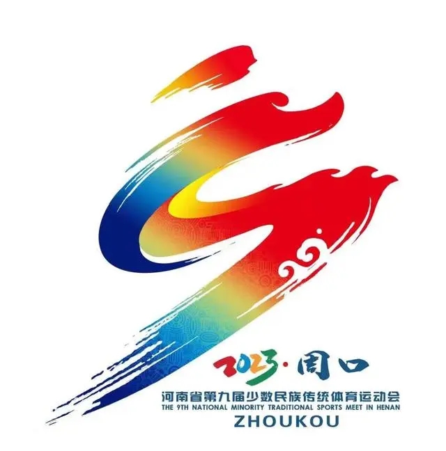 河南省第九届少数民族传统体育运动会4月将在周口举办