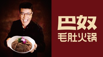 巴奴火锅“5片土豆卖18元”登上热搜，创始人杜中兵回应！