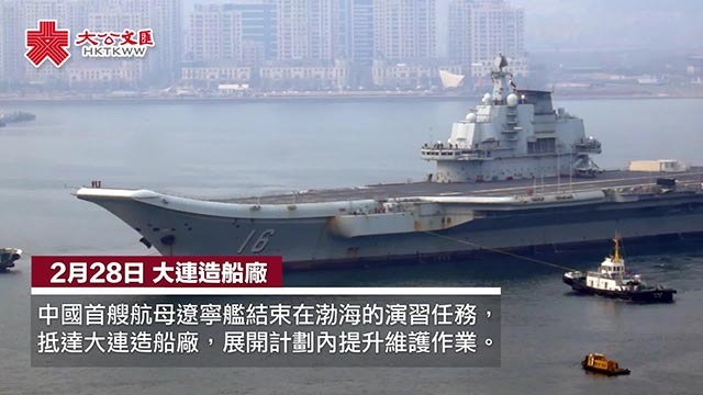 辽宁舰28日结束渤海演习 返船厂维护提升战力