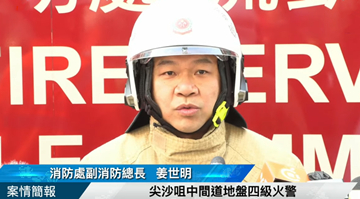 香港消防處：尖沙咀四級火警成因正在調查中