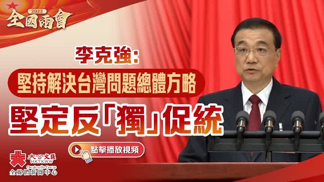 两会 | 李克强：坚持解决台湾问题总体方略 坚定反“独”促统