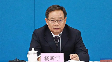 水利部財務司司長楊昕宇接受紀律審查和監察調查