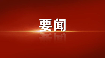 王滬寧當選中國人民政治協商會議第十四屆全國委員會主席