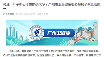 月子中心涉嫌提供代孕？广州市卫生健康委公布初步调查结果