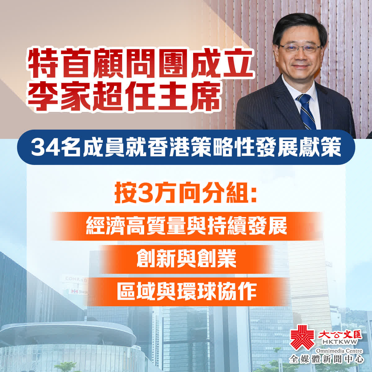 特首顧問團成立 34成員就香港策略性發展獻策