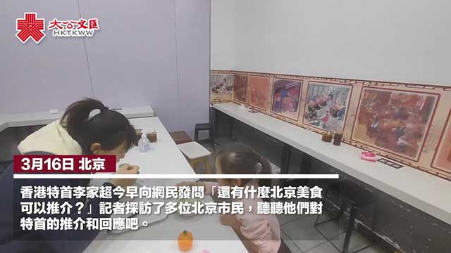 北京人向特首推介馳名中外的北京小吃
