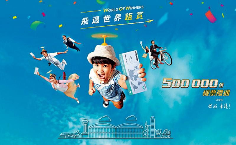 ﻿吸引旅客來港 香港首輪送萬張機票