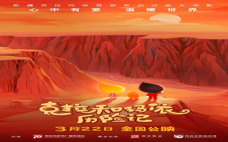 《克拉和玛依历险记》定档3.22 新疆原创动画电影欢乐冒险开启
