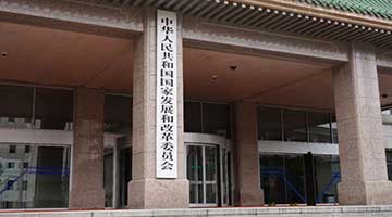 國家發改委管理三個國家局 包括國家數據局