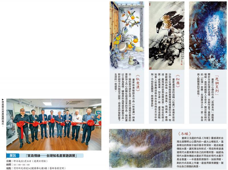 ﻿台湾18画家书画精品在港展出 “宝岛情缘”深化文化交流