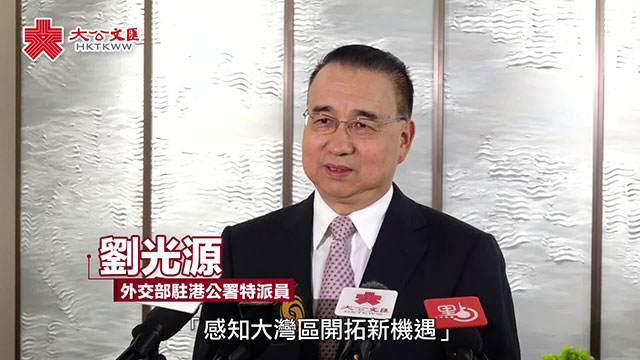 劉光源：外國領團商會看到大灣區無限潛力 投資中國就是選擇未來