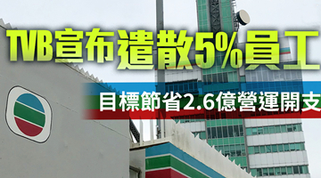 TVB宣布遣散5%员工 力求节省2.6亿港元营运开支
