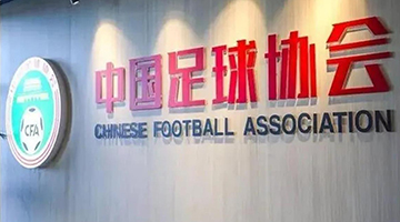 中国足协竞赛部部长黄松、纪律委员会主任王小平被查