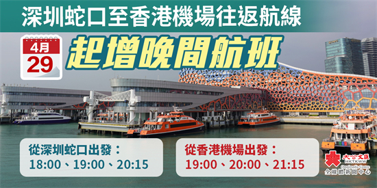 深圳蛇口至香港機場往返航線4·29起增晚間航班