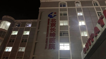 长峰医院火灾事故初步调查结果公布：内部施工作业火花引发