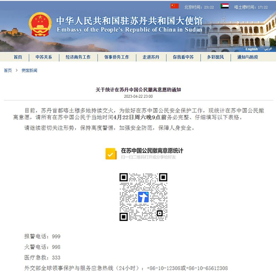中國駐蘇丹大使館：現統計在蘇中國公民撤離意願