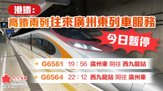港鐵：高鐵兩列往來廣州東列車服務暫停