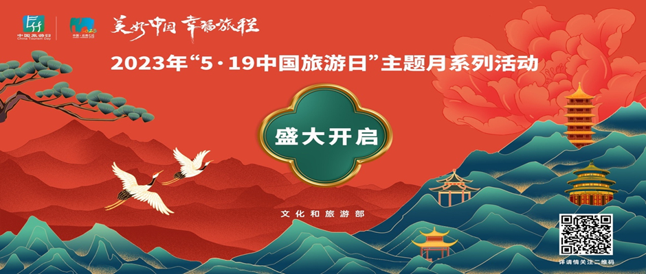 “5．19中国旅游日”主题月活动启幕