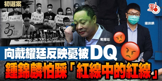 初選案｜向戴耀廷反映憂被DQ　鐘錦麟怕踩「紅線中的紅線」