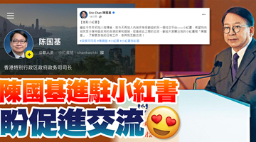 香港政务司司长陈国基入驻小红书