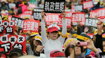 台媒：民进党当局上台7年政见大“跳票” 多数台民众不满