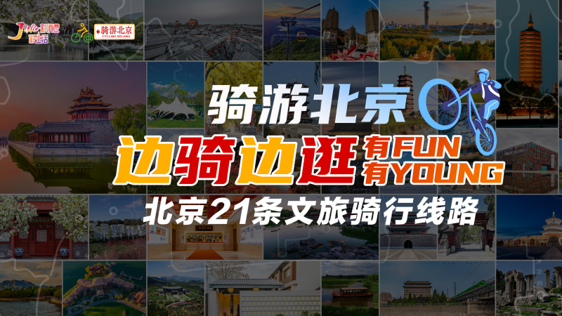 “骑游北京—边骑边逛•有FUN有YOUNG” 北京推出21条文旅骑行线路