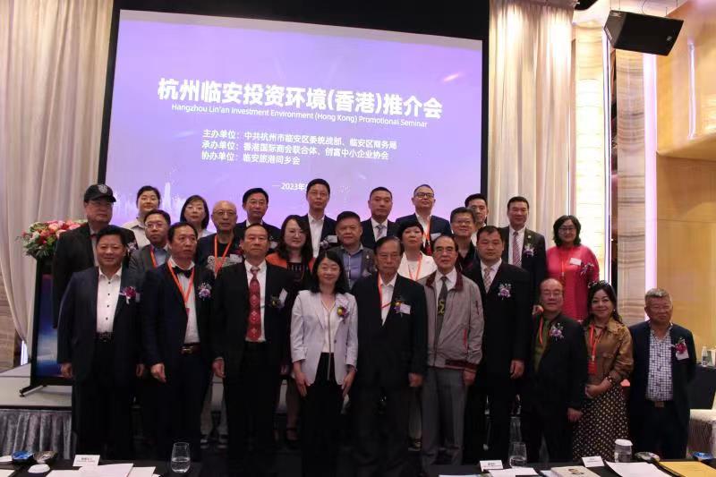 杭州臨安在香港成功舉行投資環境推介會