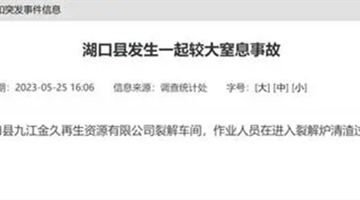 江西湖口县发生一起较大窒息事故 致3人死亡