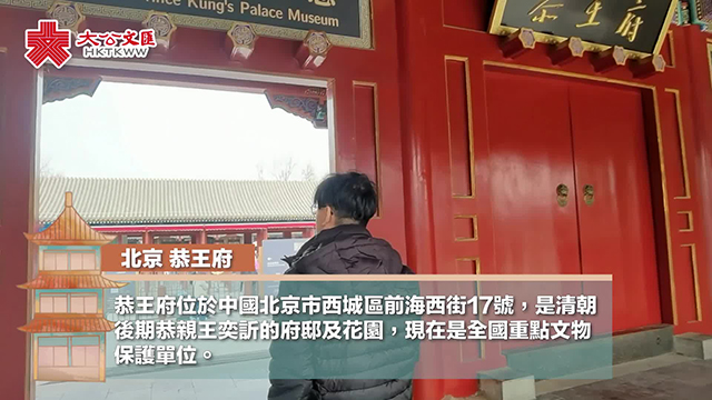 跟隨港青打卡北京恭王府 探尋清代頂級“豪宅”的奧妙！