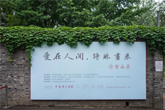 李小琳“愛在人間-詩琳畫卷”詩書畫展暨《詩琳畫卷》新書首發式在中國國家畫院舉行