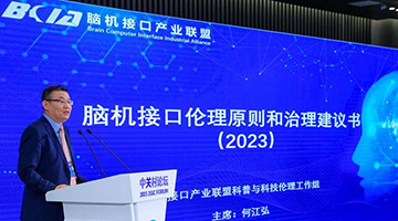 中国首部面向脑机接口领域的伦理原则和治理建议书发布