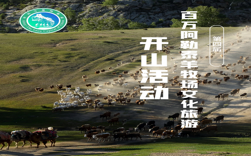【畅游阿勒泰】福海第四届百万阿勒泰羊牧场文化旅游——开山活动来啦！