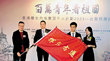 ﻿“百万青年看祖国”授旗 港生明起赴内地实习
