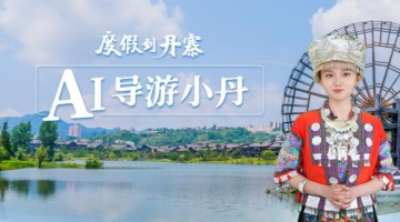 全国首个旅游景区AI导游“小丹”亮相，开启个性化度假助理新时代