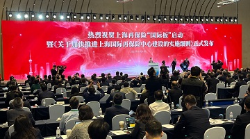 上海正式启动面向全球的“再保险国际板”