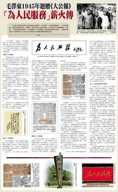 ﻿毛澤東1945年題贈《大公報》「為人民服務」薪火傳