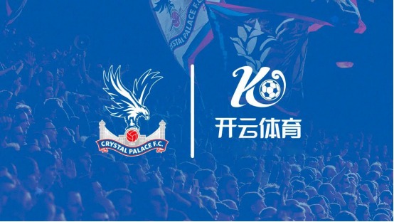 開云體育正式成為水晶宮官方袖標贊助商