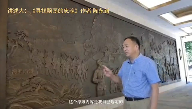 《尋找飄蕩的忠魂》作者陳永新：忠肝義膽頌遠征