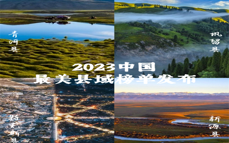 2023中国最美县域榜单公布 新疆四地上榜全在伊犁州