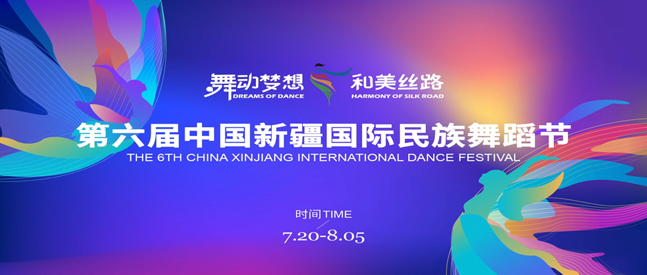 以舞为媒 美美与共——第六届中国新疆国际民族舞蹈节新闻发布会在京举办