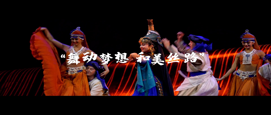 第六届中国新疆国际民族舞蹈节先导片抢先看！