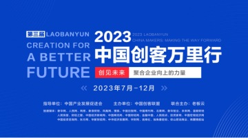 2023第三屆“中國創客萬里行”在京啟幕
