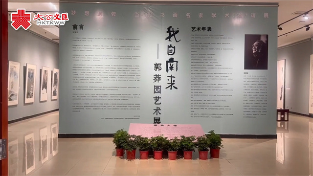 副刊采風 | “我自南來——郭莽園藝術展”在湖南齊白石紀念館展出