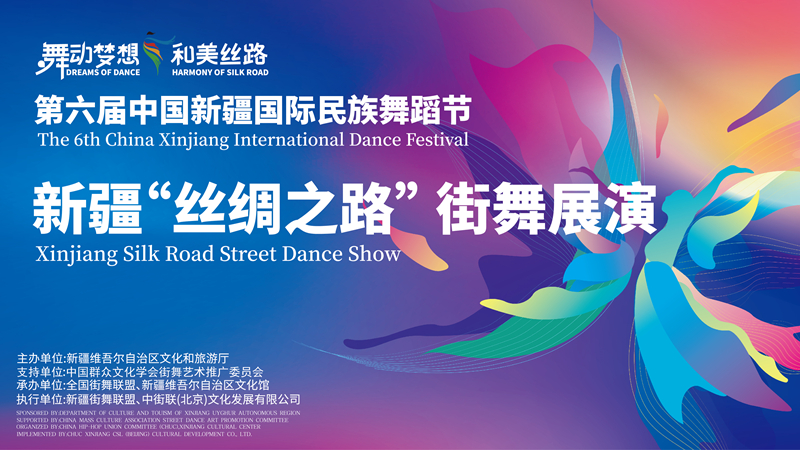 新疆「絲綢之路」街舞展演活動圓滿舉辦