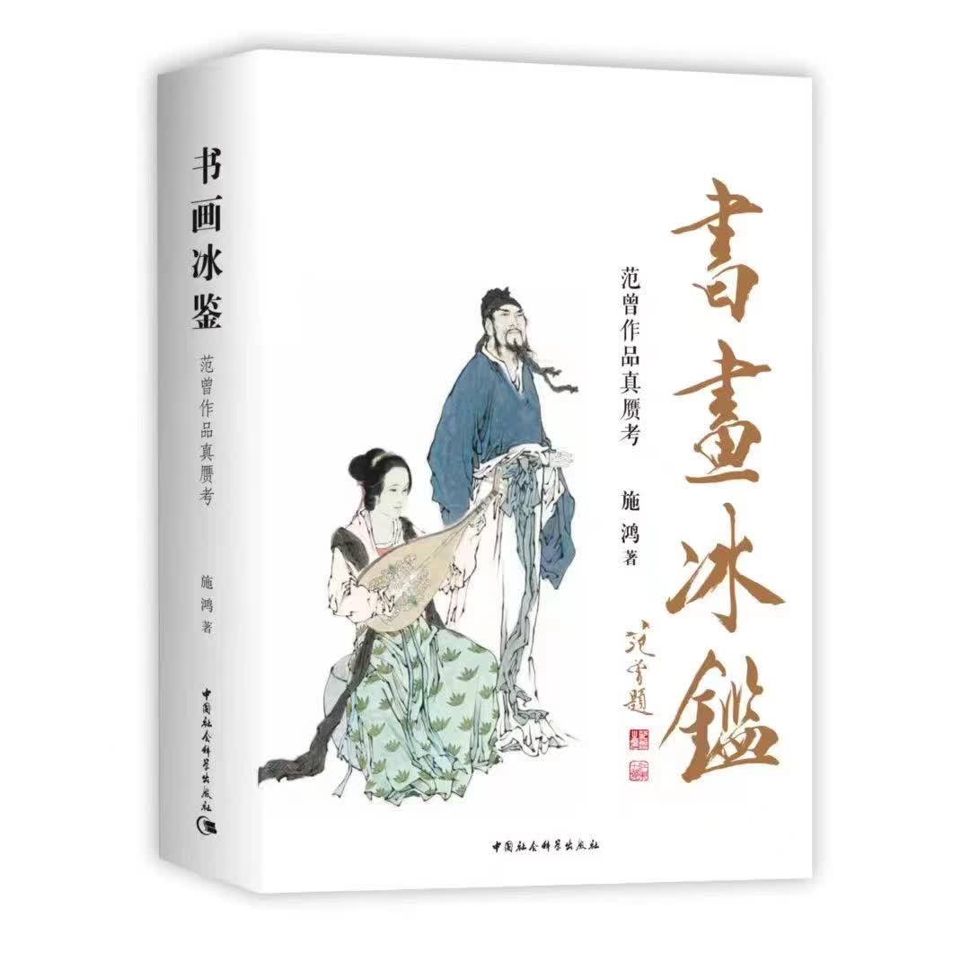 燭犀懸鏡 切理饜心——讀施鴻所著《書畫冰鑒——范曾作品真贗考》