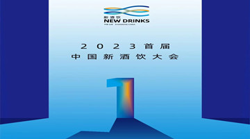 2023首屆中國新酒飲大會即將開幕